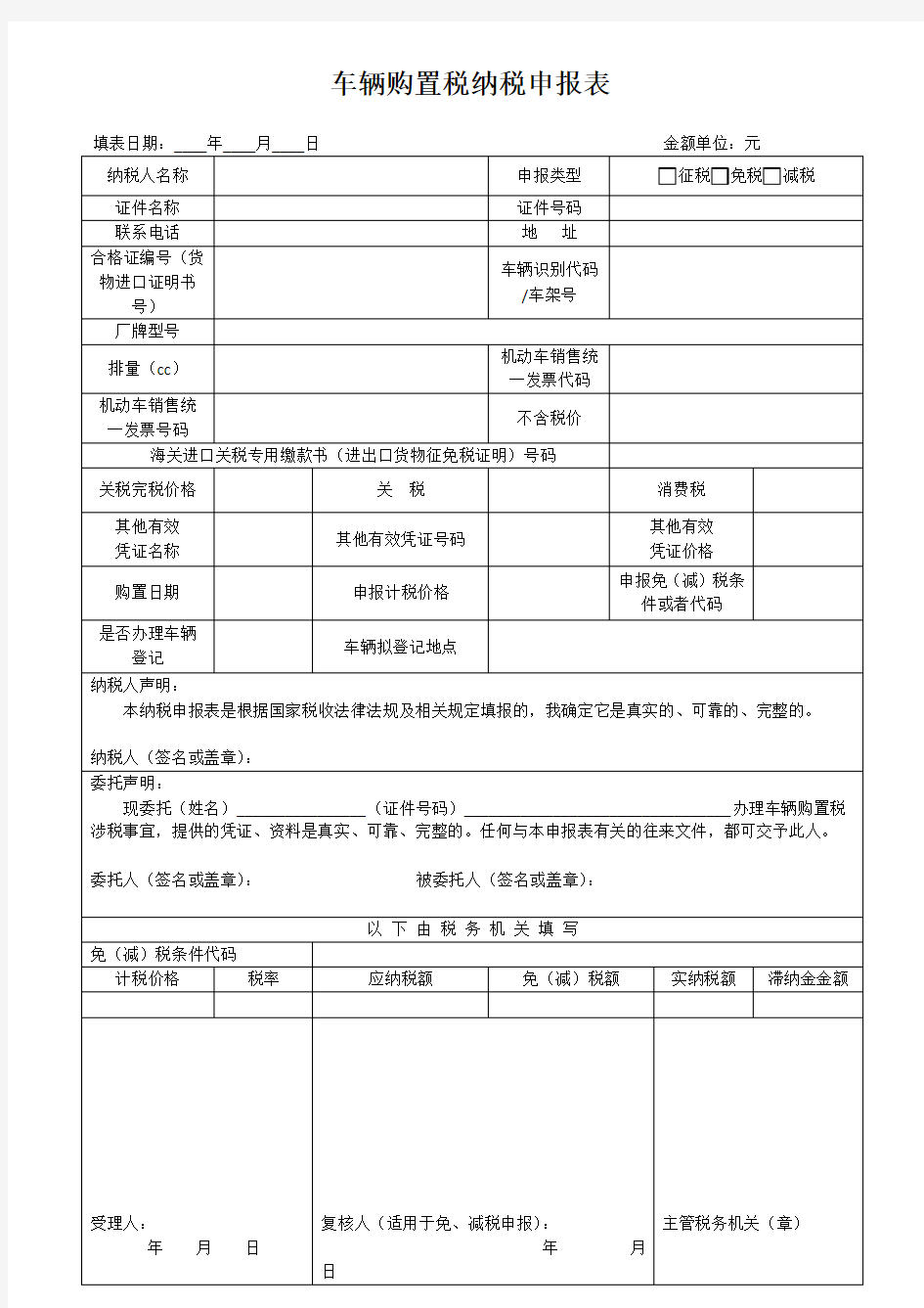 2019年新版车辆购置税纳税申报表