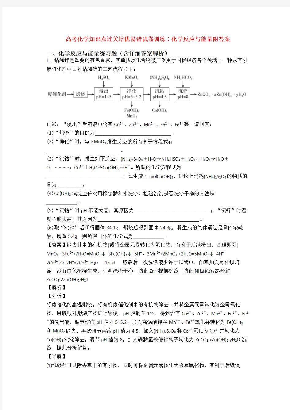 高考化学知识点过关培优易错试卷训练∶化学反应与能量附答案