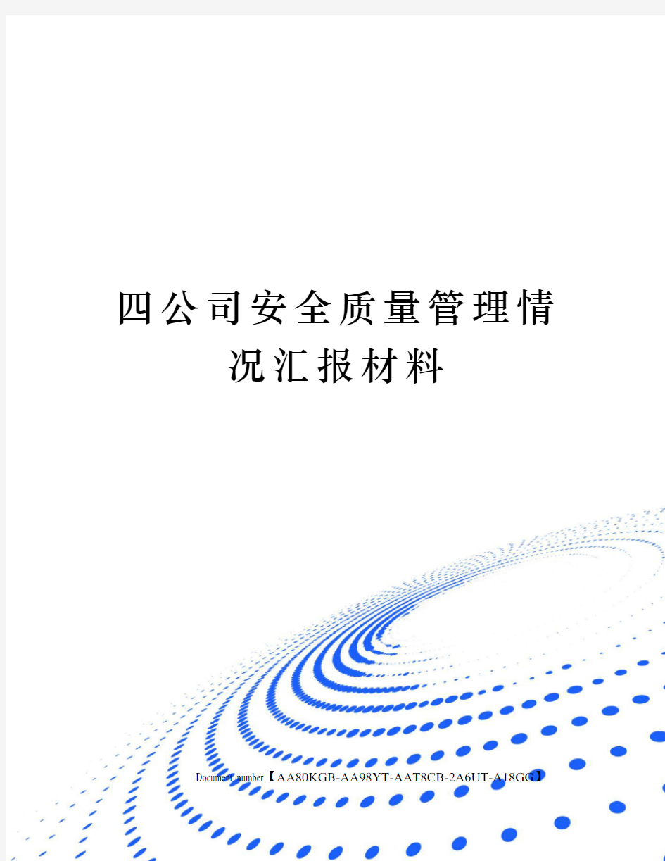 四公司安全质量管理情况汇报材料