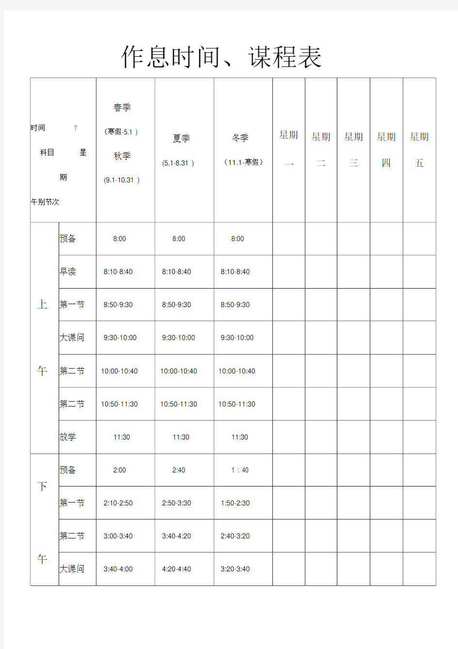 (完整版)小学作息时间、课程表