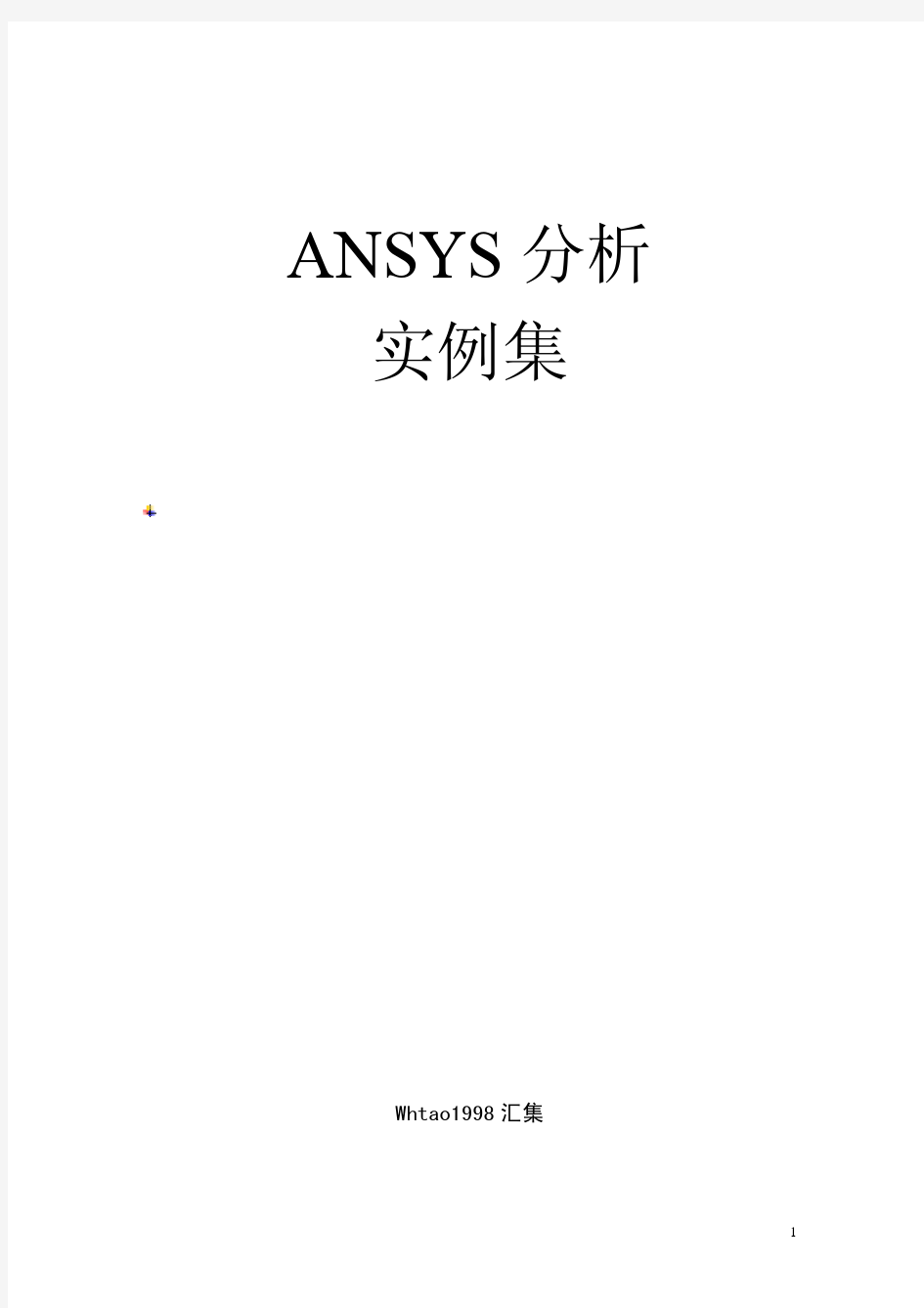 ANSYS经典实例汇集(共72个例子)