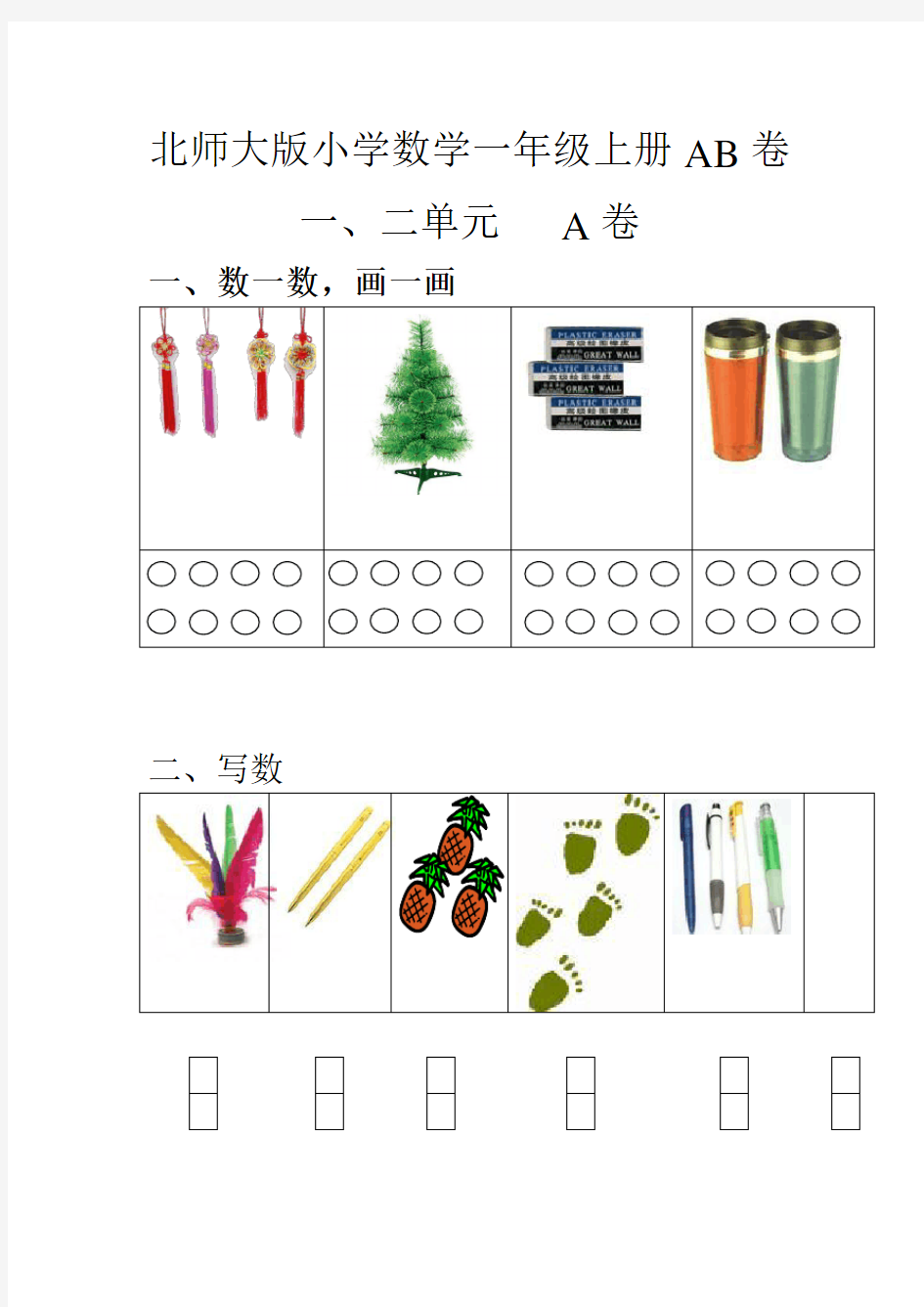 一年级上册单元测试题AB卷全套