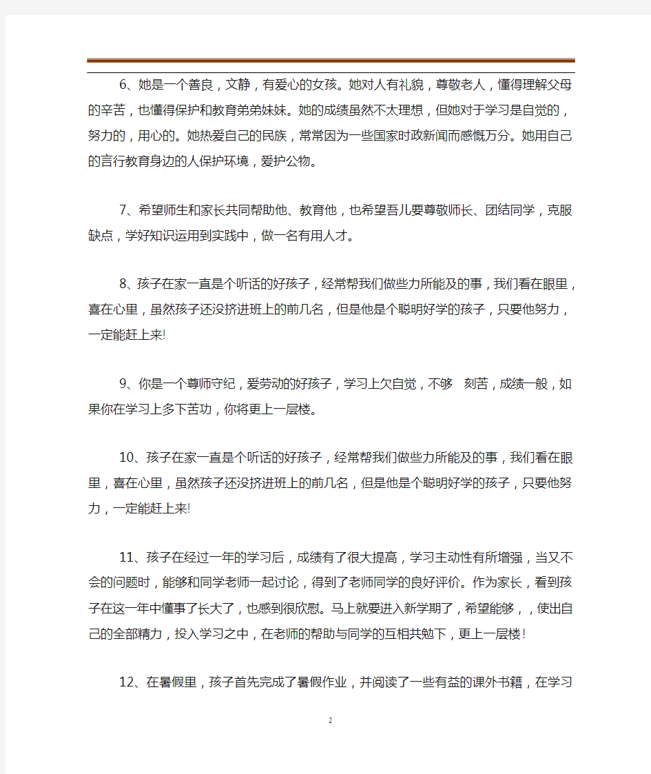 家长怎么写孩子的评语4篇