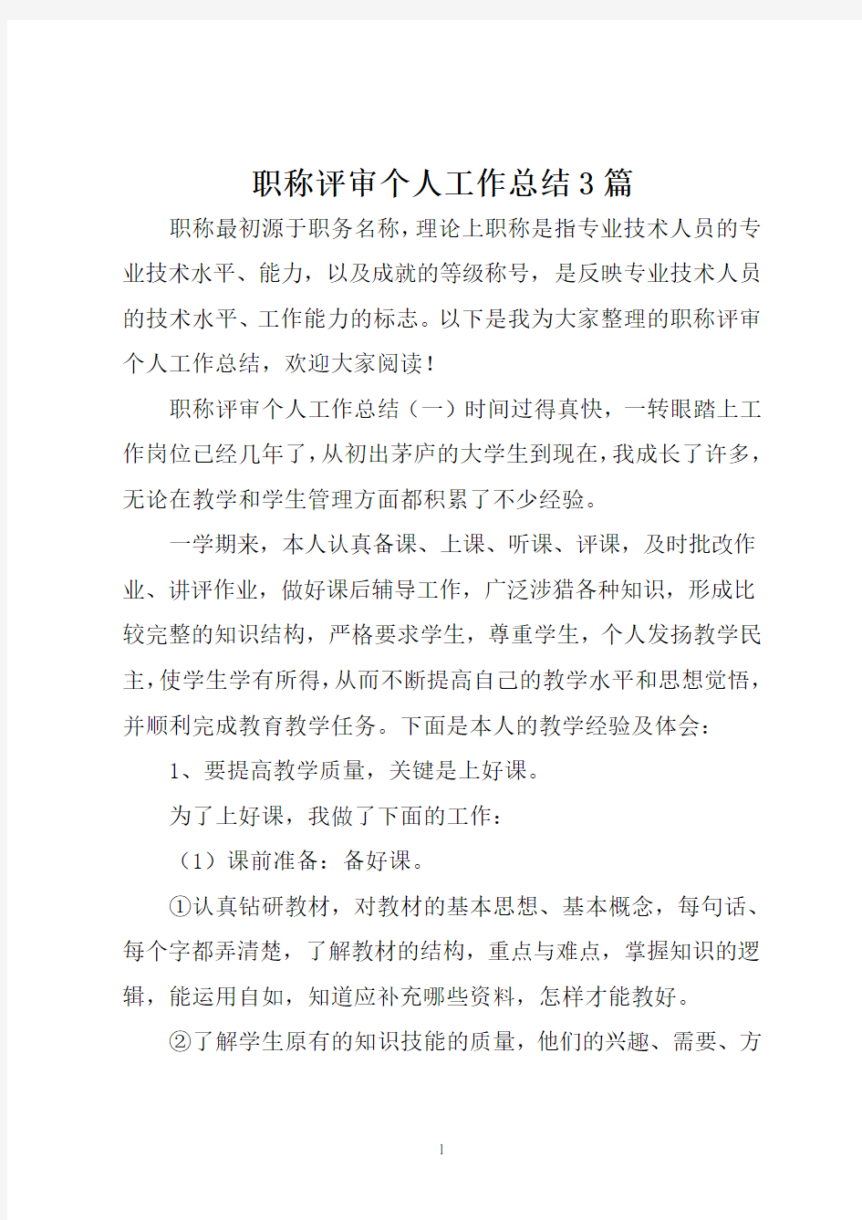 职称评审个人工作总结3篇