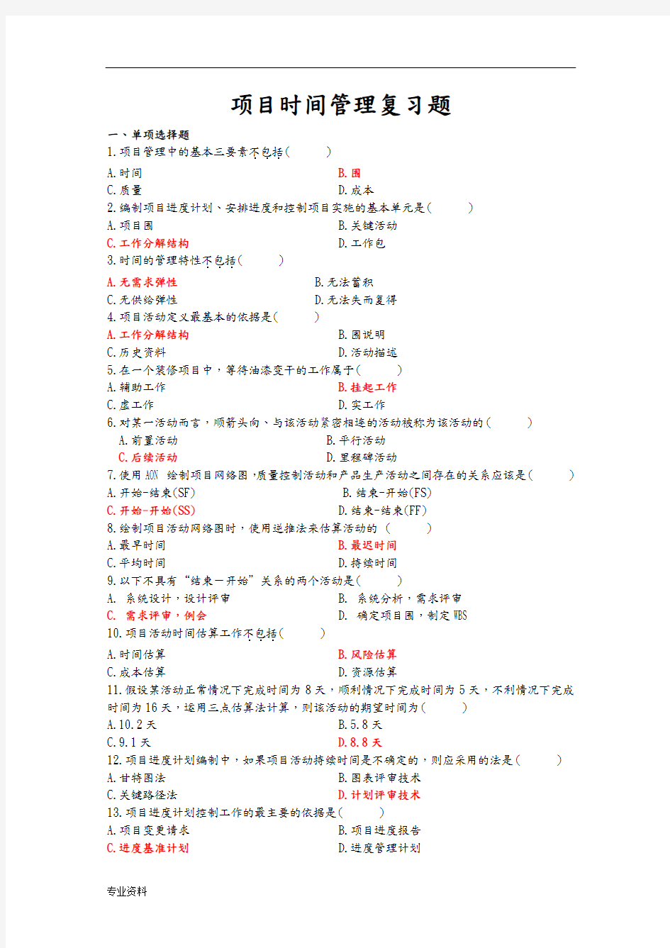 项目时间管理复习题(带答案)
