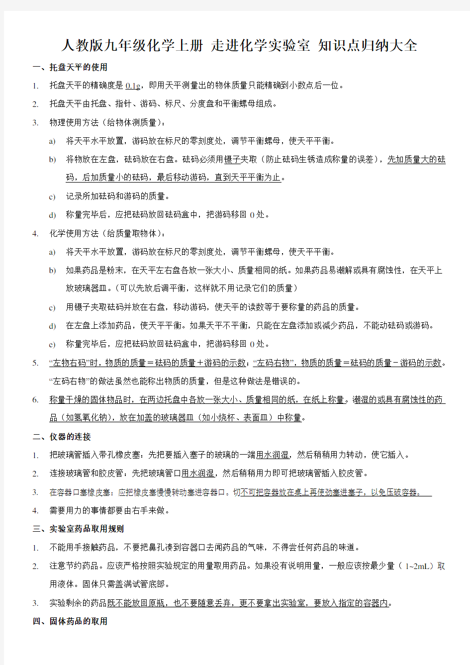 人教版九年级化学上册 走进化学实验室 知识点归纳大全