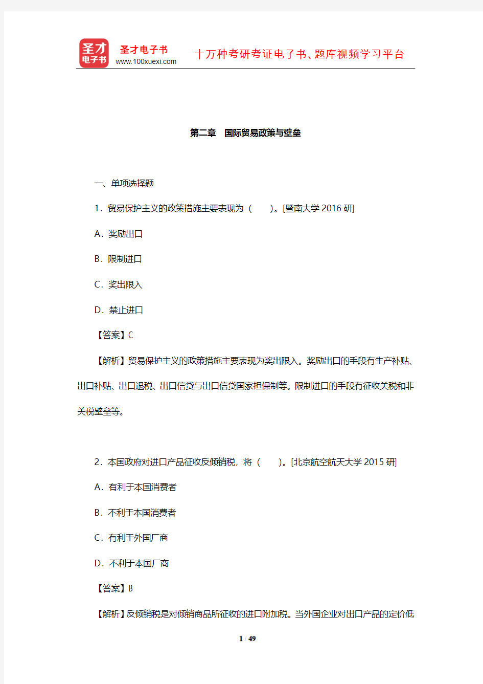 国际商务硕士《434国际商务专业基础》重点院校考研真题详解(国际贸易政策与壁垒)【圣才出品】