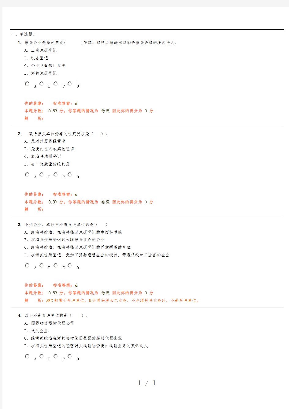 报关员的考试试题内容