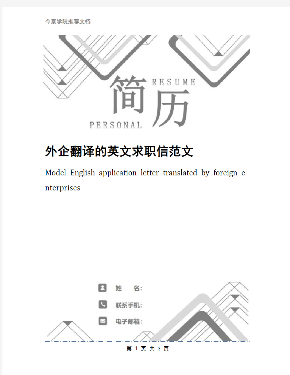 外企翻译的英文求职信范文