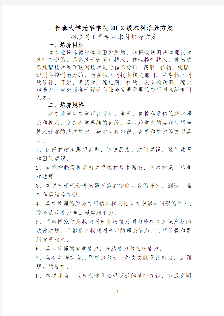 物联网专业培养方案