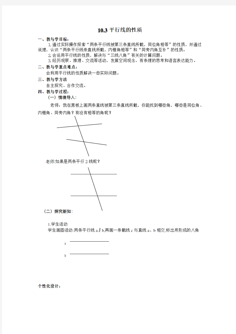 青岛版数学10.3《平行线的性质》教案1(七年级下)