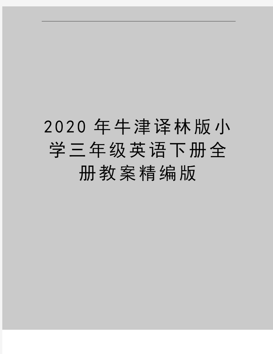 最新牛津译林版小学三年级英语下册全册教案精编版