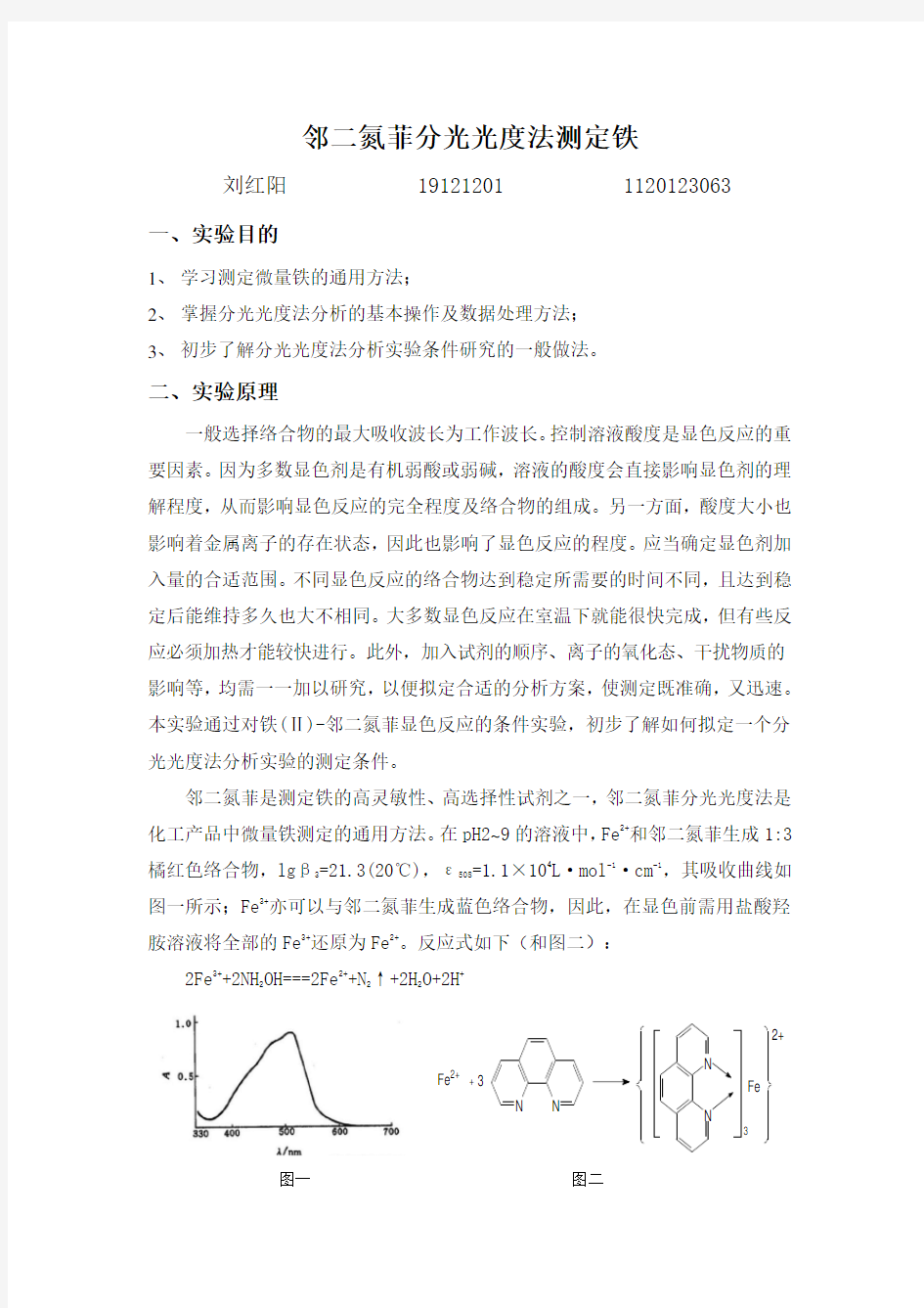 北京理工大学-邻二氮菲分光光度法测定微量铁实验报告