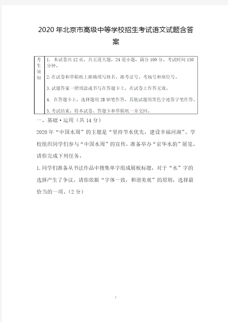 2020年北京市高级中等学校招生考试语文试题含答案