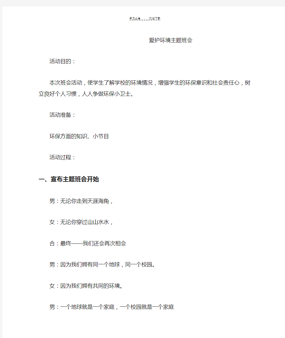 爱护环境主题班会教案