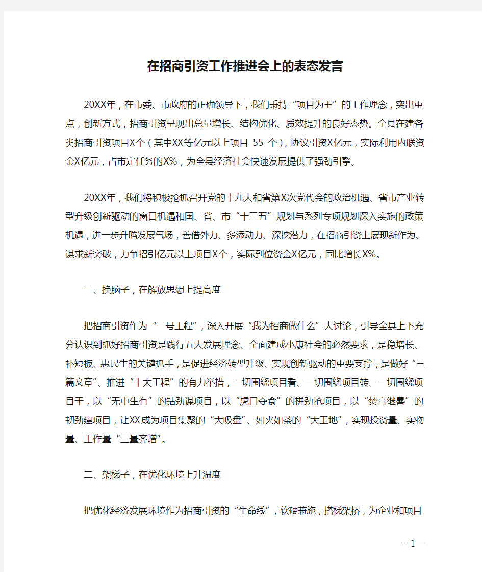 讲话稿：在招商引资工作推进会上的表态发言