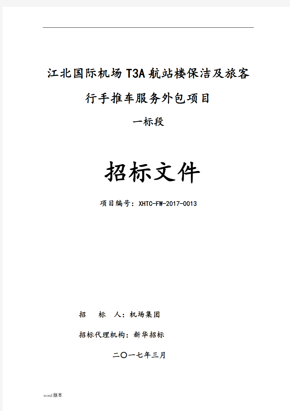 招标文件(重庆江北国际机场T3A航站楼保洁及旅客行李手推车服务外包项目一标段)