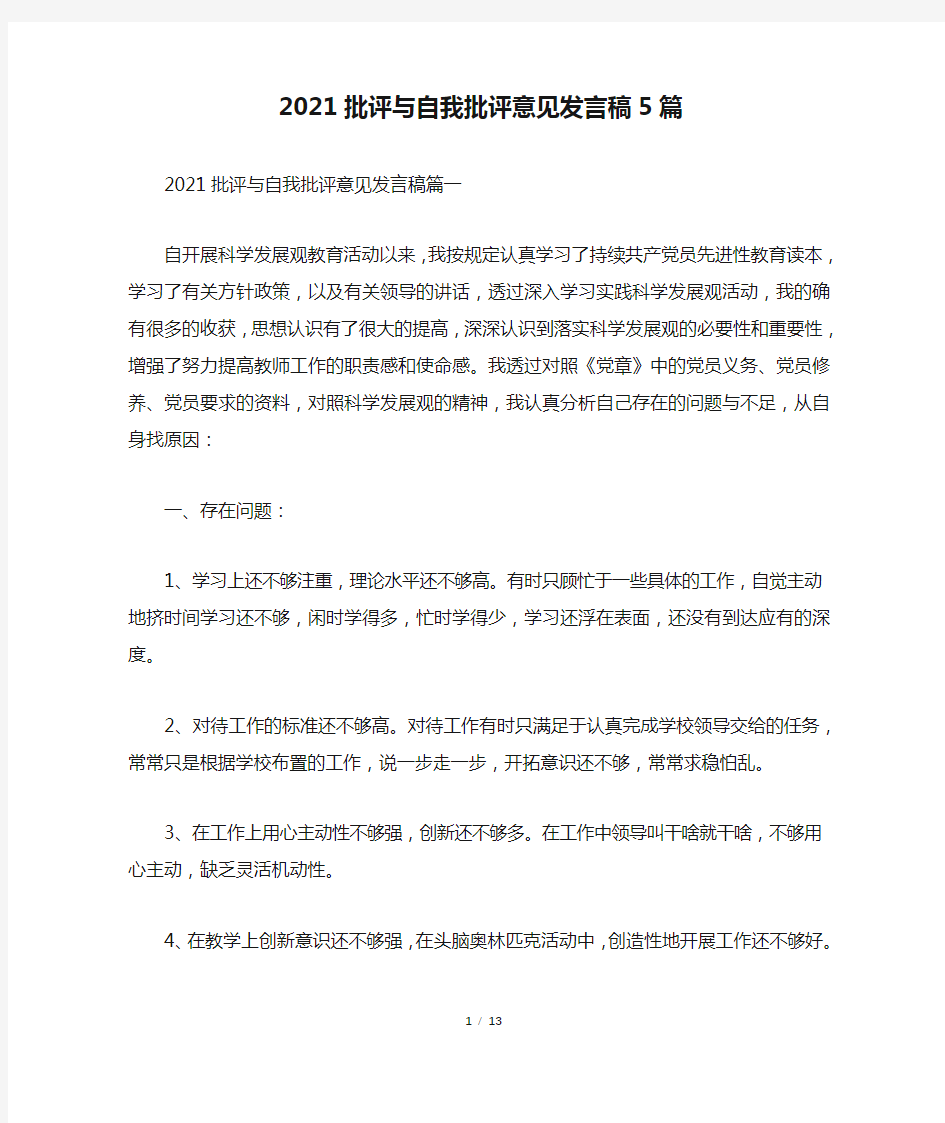 2021批评与自我批评意见发言稿5篇