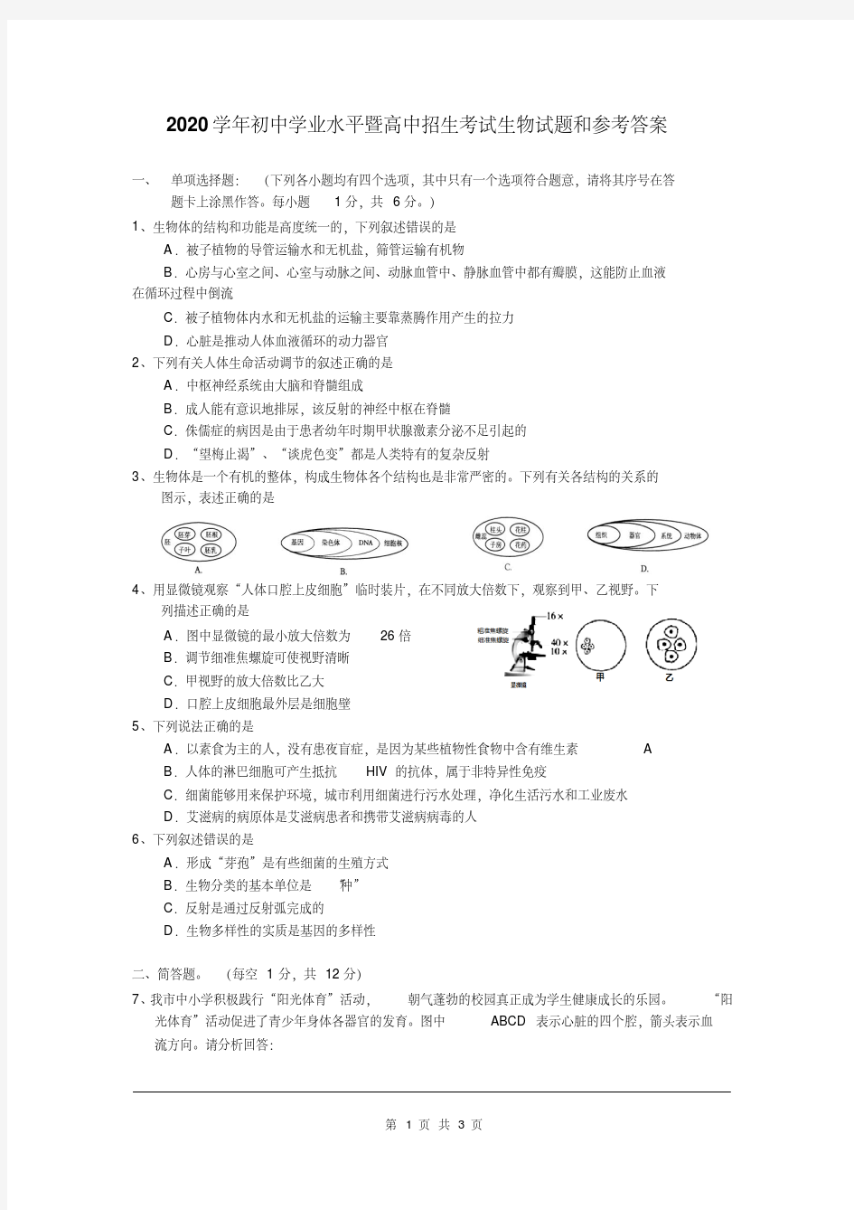 2020年生物中考试卷及答案(9)