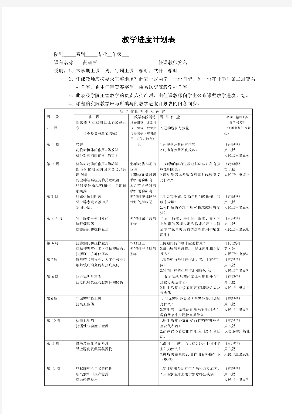 药理学人卫第八版教学计划表