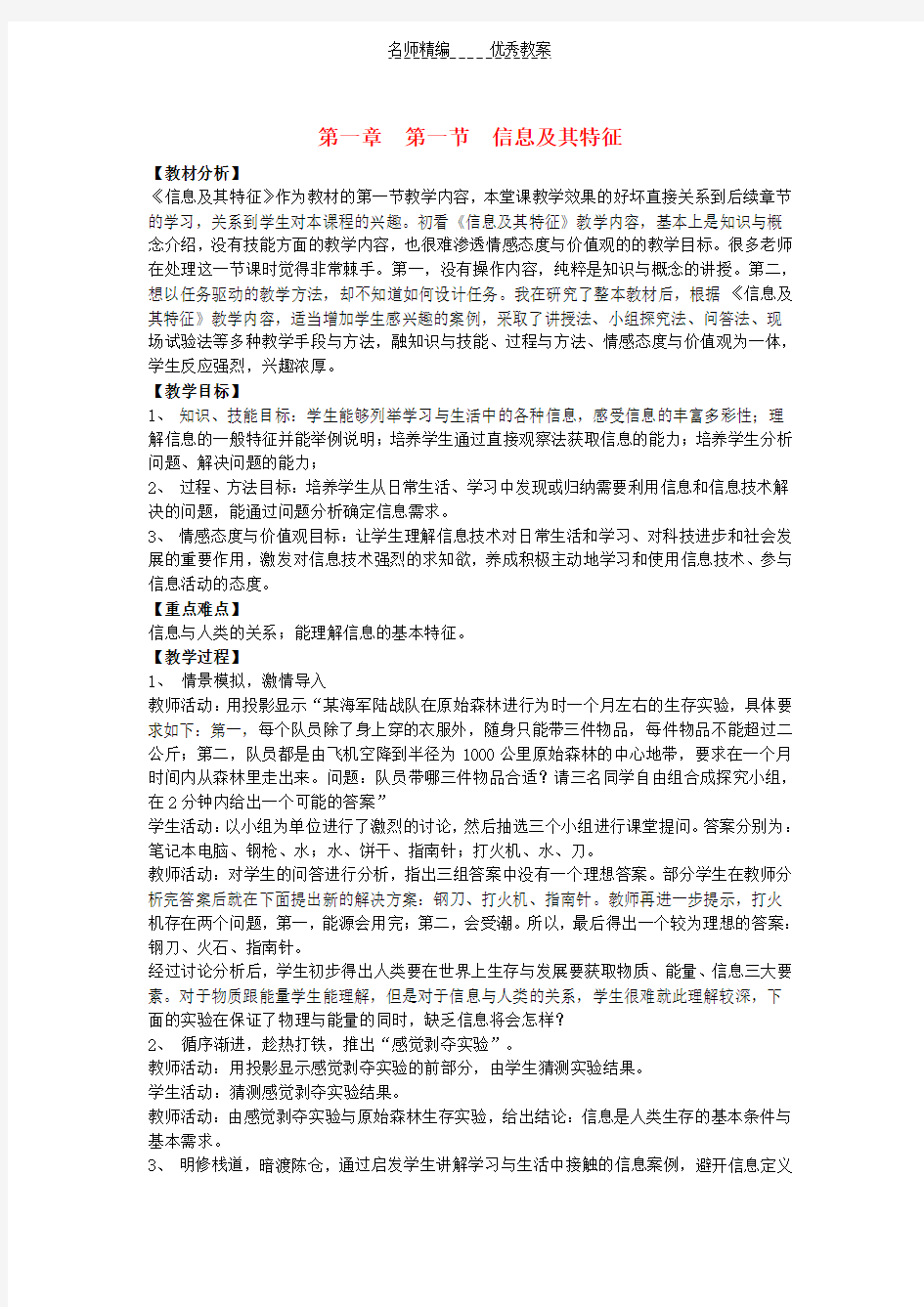 高中信息技术第一章第一节信息及其特征教案教科版必修