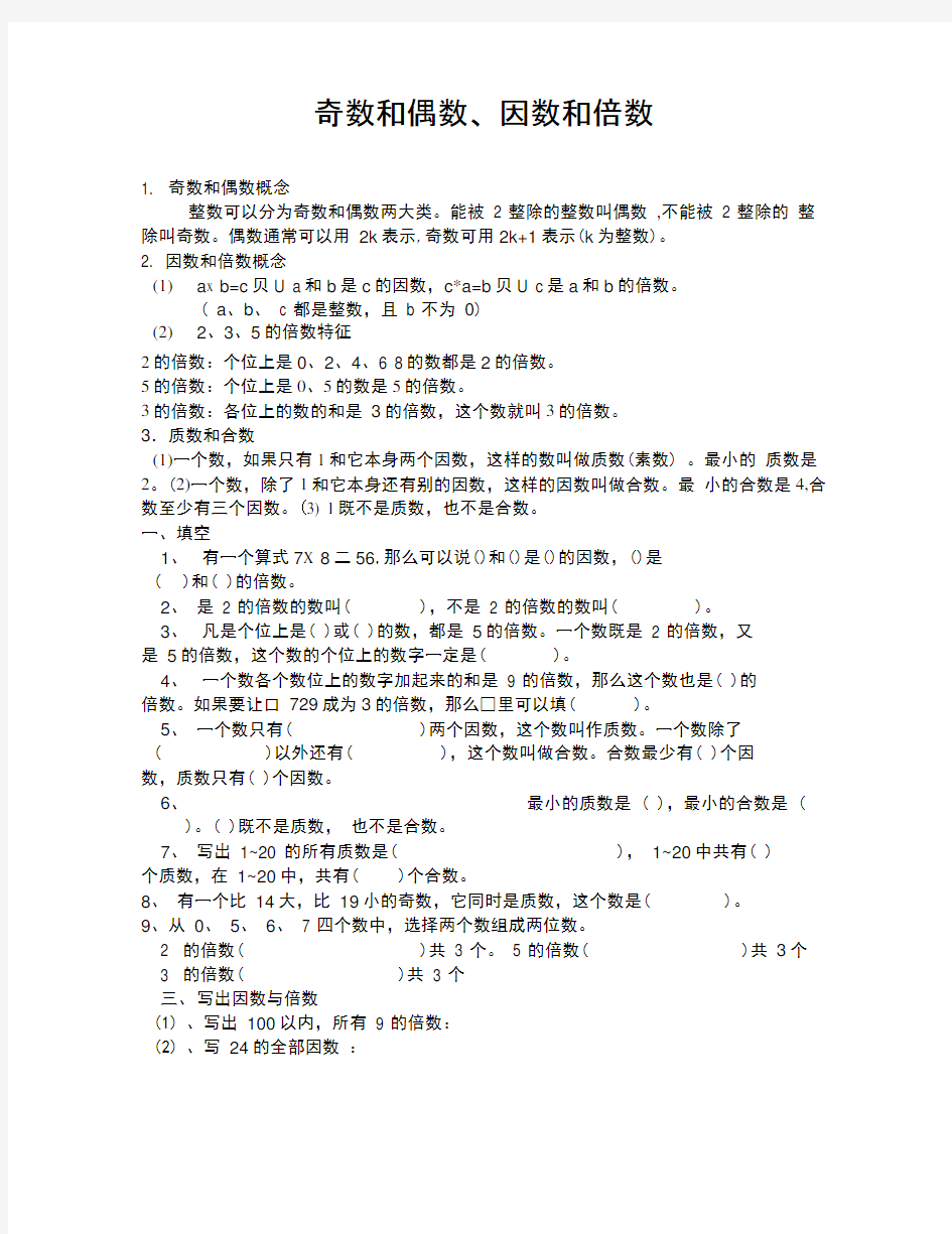 冀教版四年级数学上册奇数和偶数、因数和倍数练习题(通用)