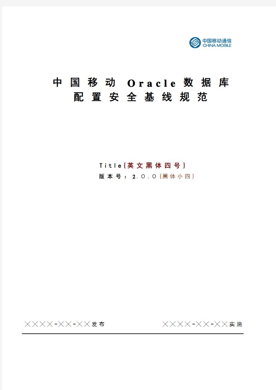 中国移动Oracle数据库安全配置基线规范资料