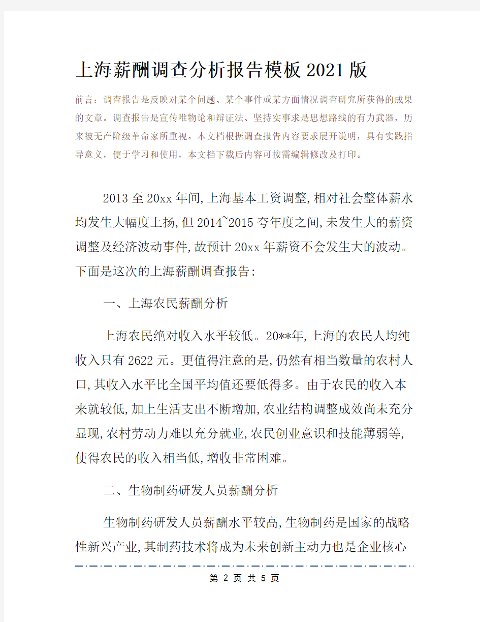 上海薪酬调查分析报告模板2021版
