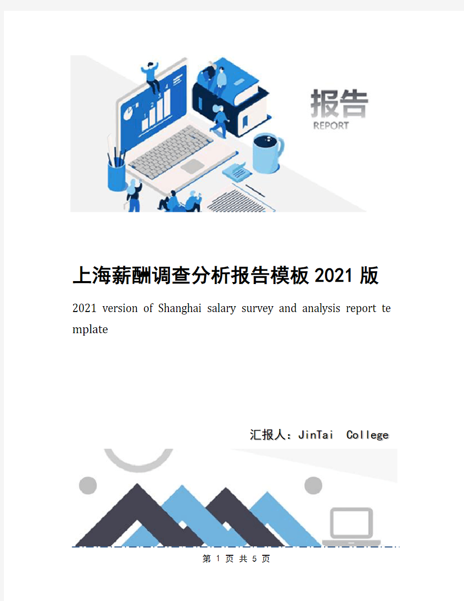 上海薪酬调查分析报告模板2021版