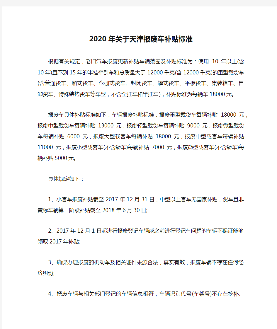 2020年关于天津报废车补贴标准
