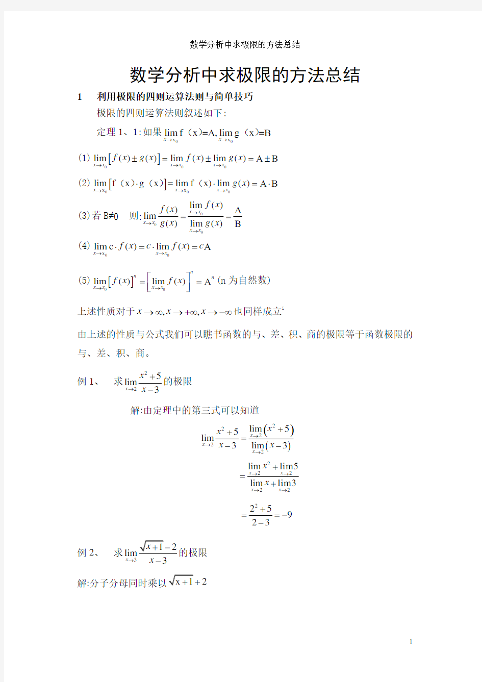 数学分析中求极限的方法总结