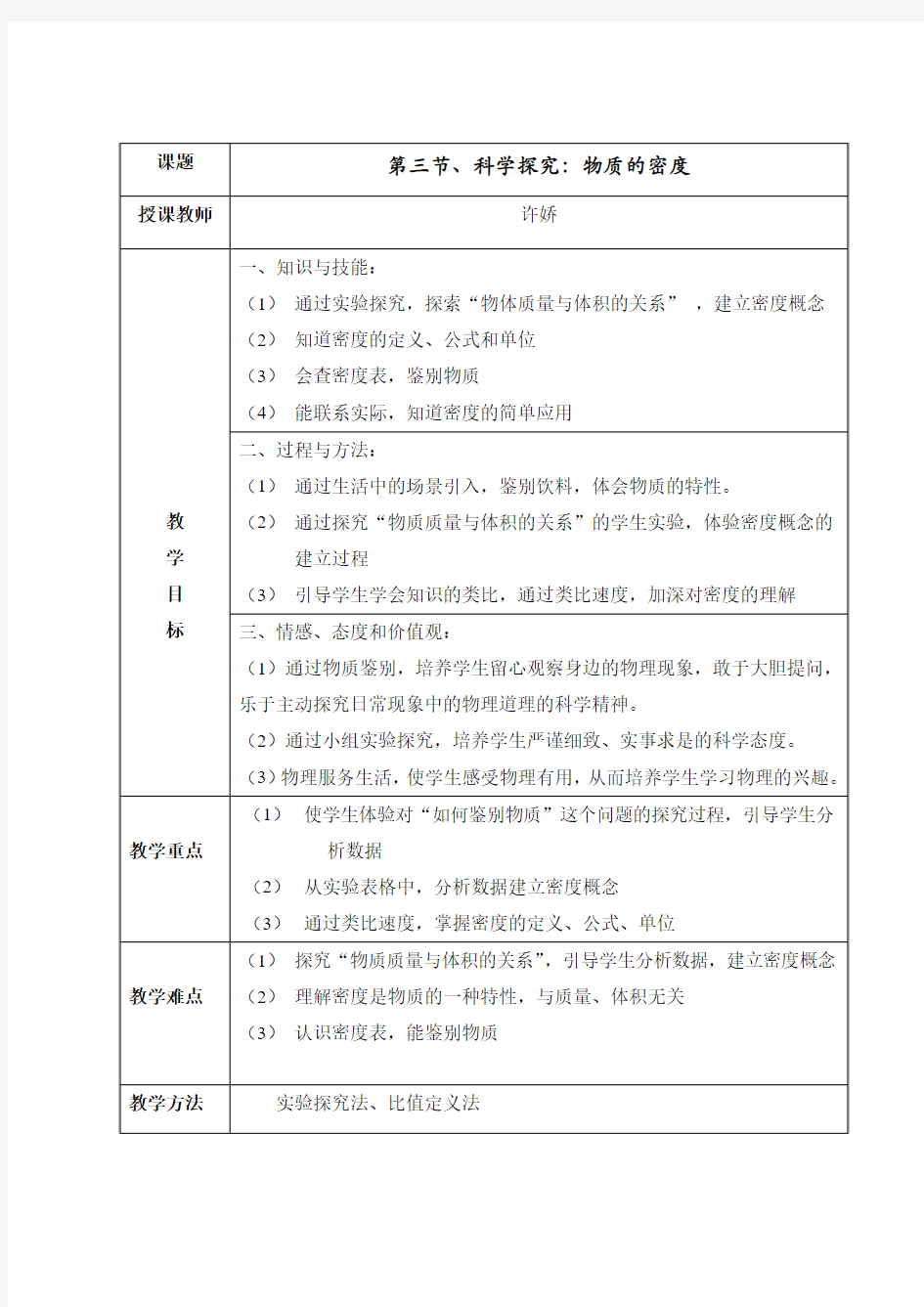 《科学探究物质的密度》教学设计