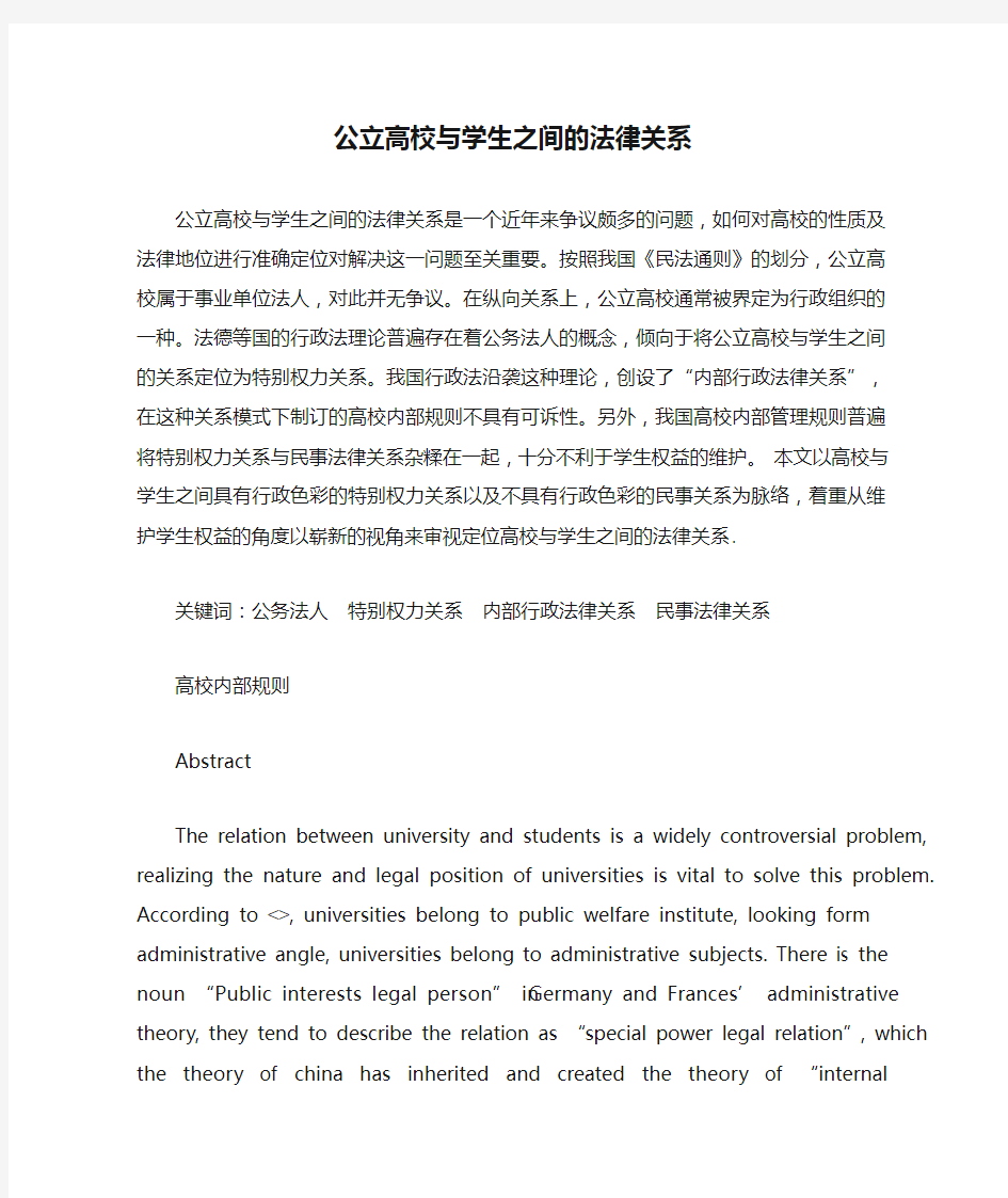 公立高校与学生之间的法律关系