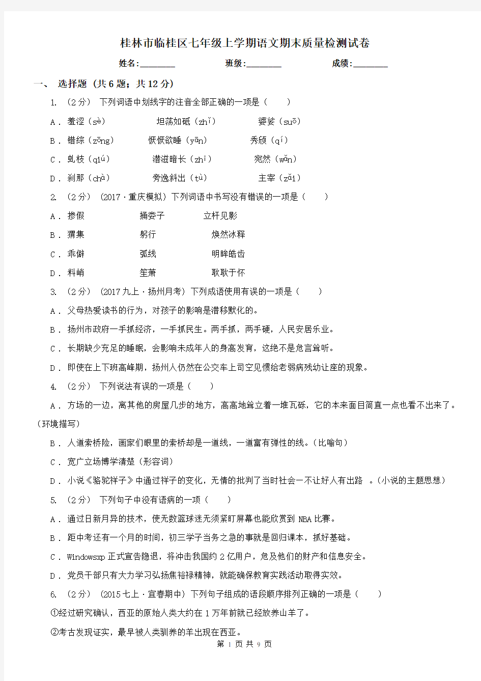 桂林市临桂区七年级上学期语文期末质量检测试卷