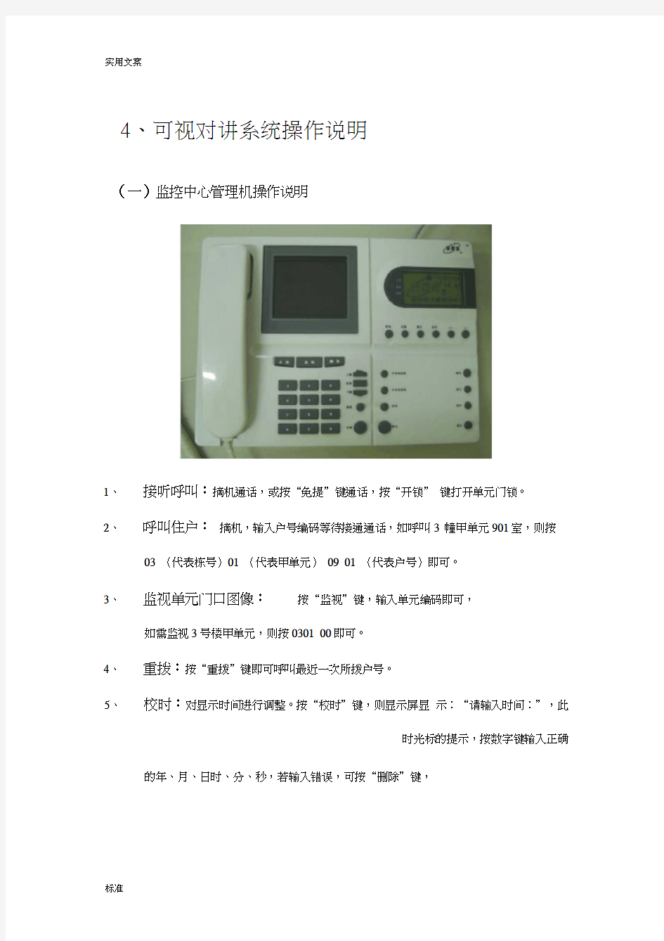 安居宝可视对讲系统操作说明书