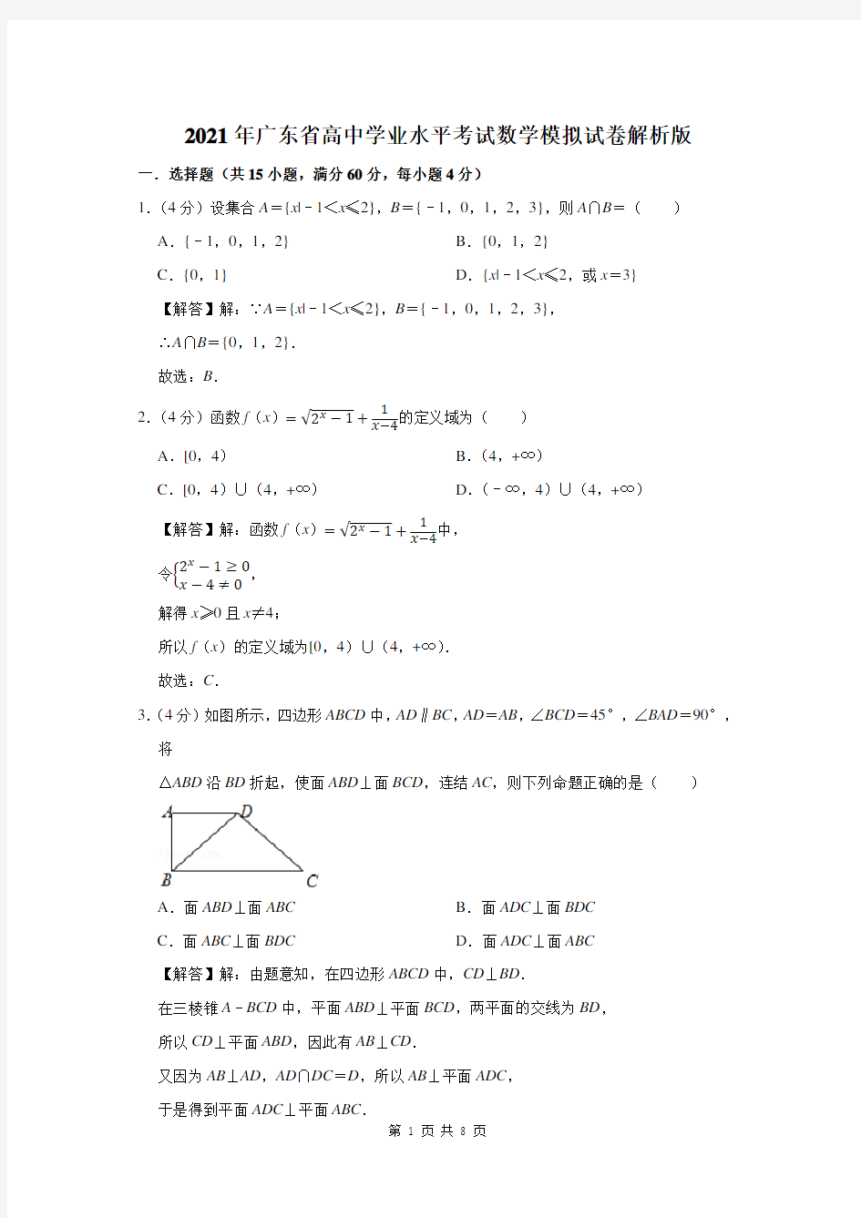 2021年广东省高中学业水平考试数学模拟试卷