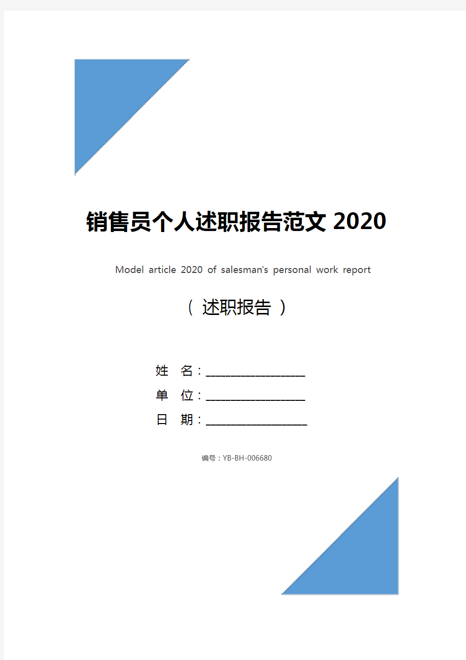 销售员个人述职报告范文2020_1