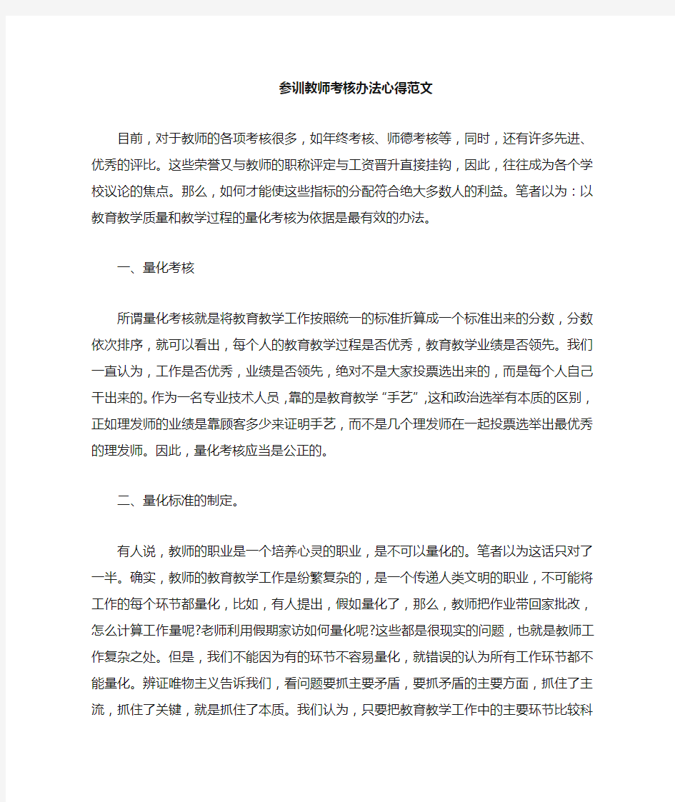 参训教师考核办法心得