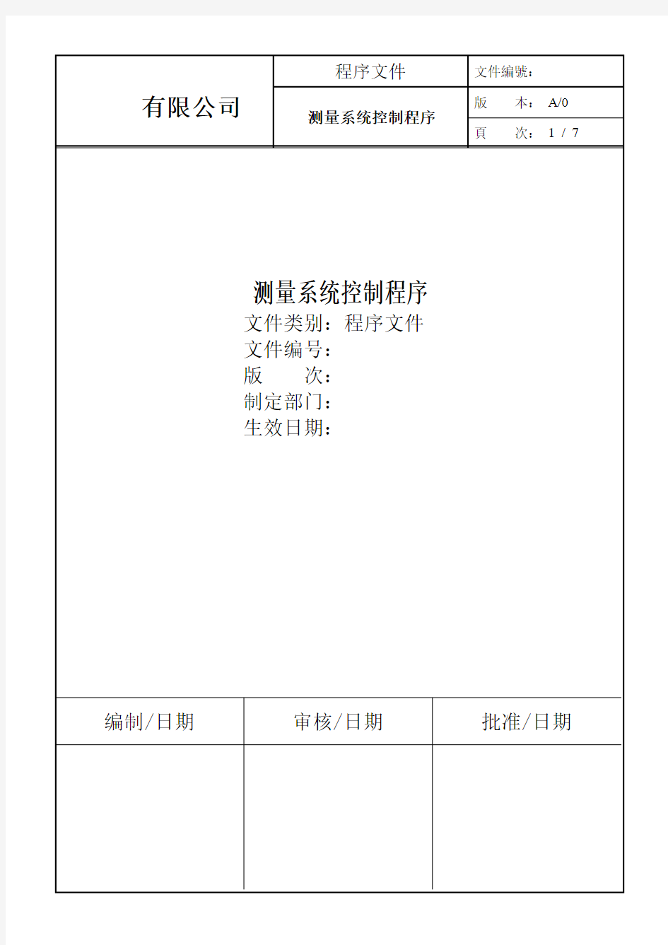 测量系统分析程序