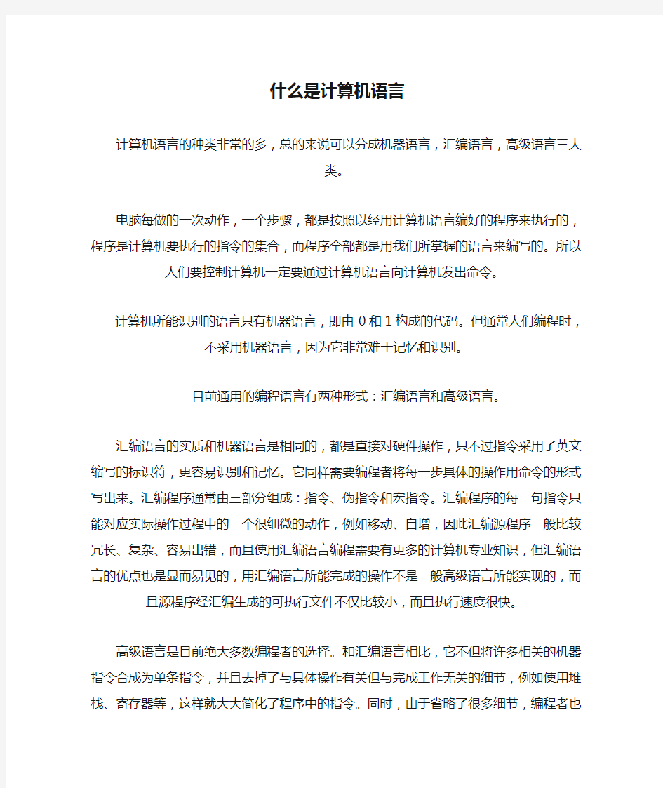 什么是计算机语言