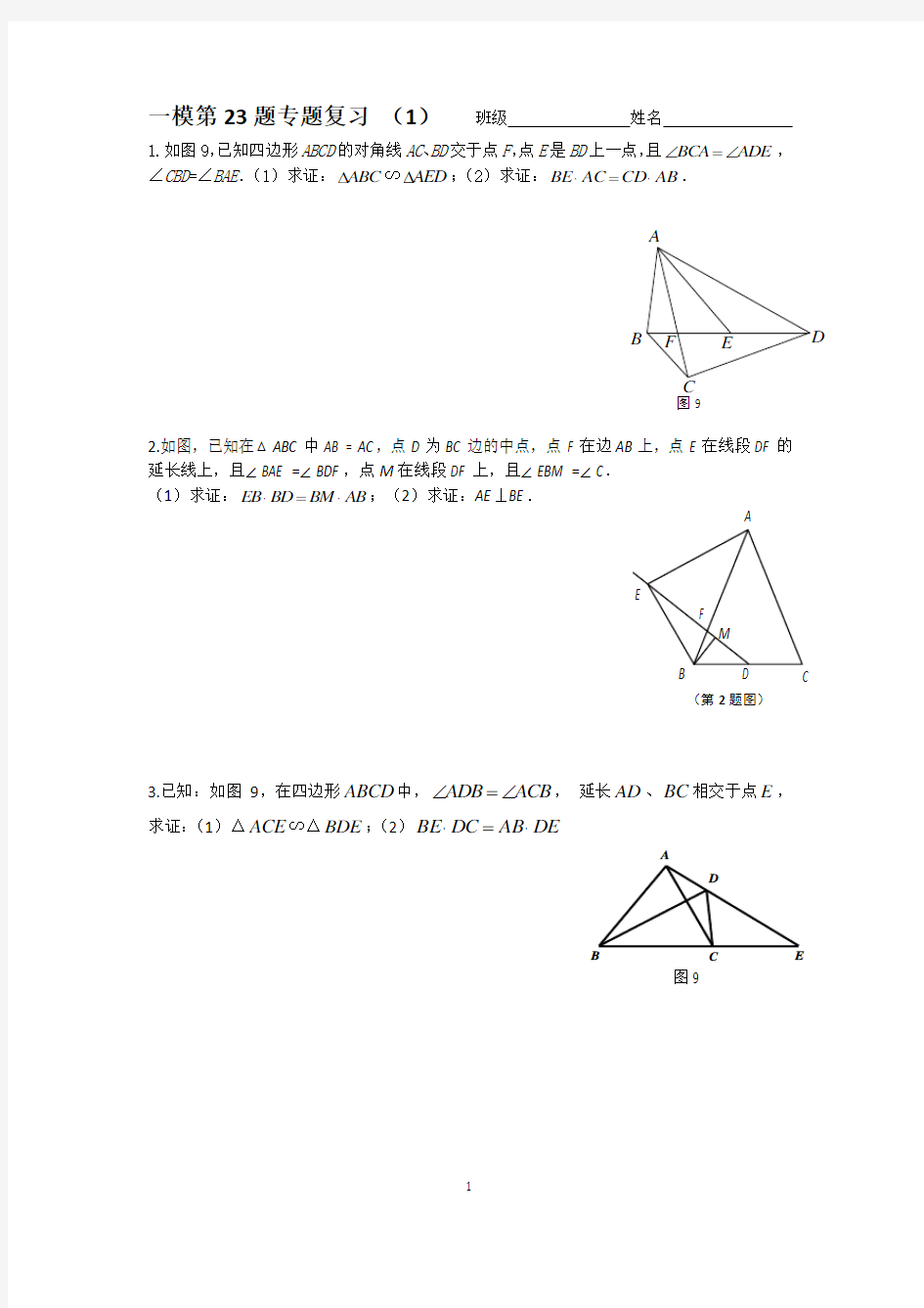 上海初三 数学 一模 第23题  专题复习