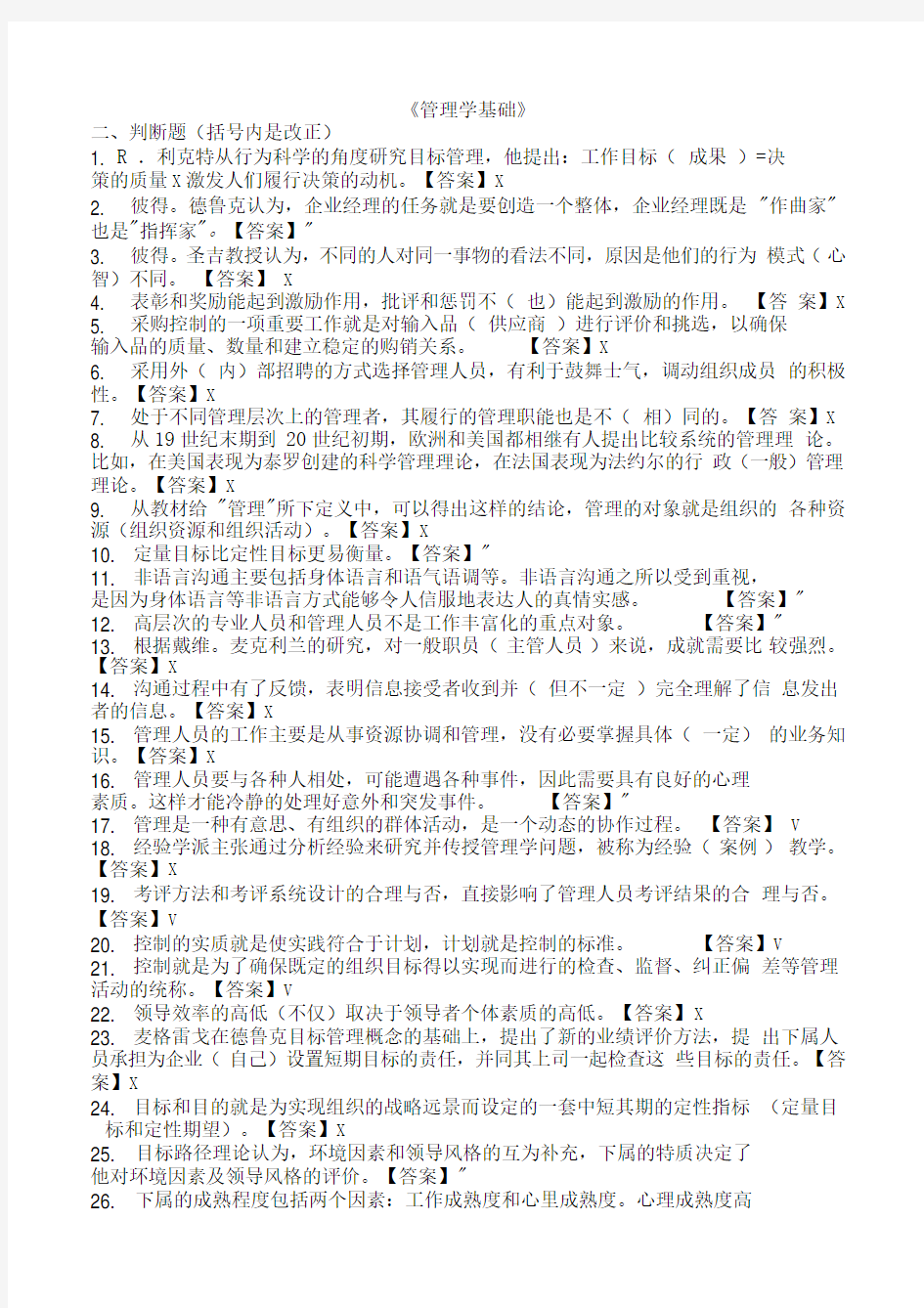 管理学基础(判断题)