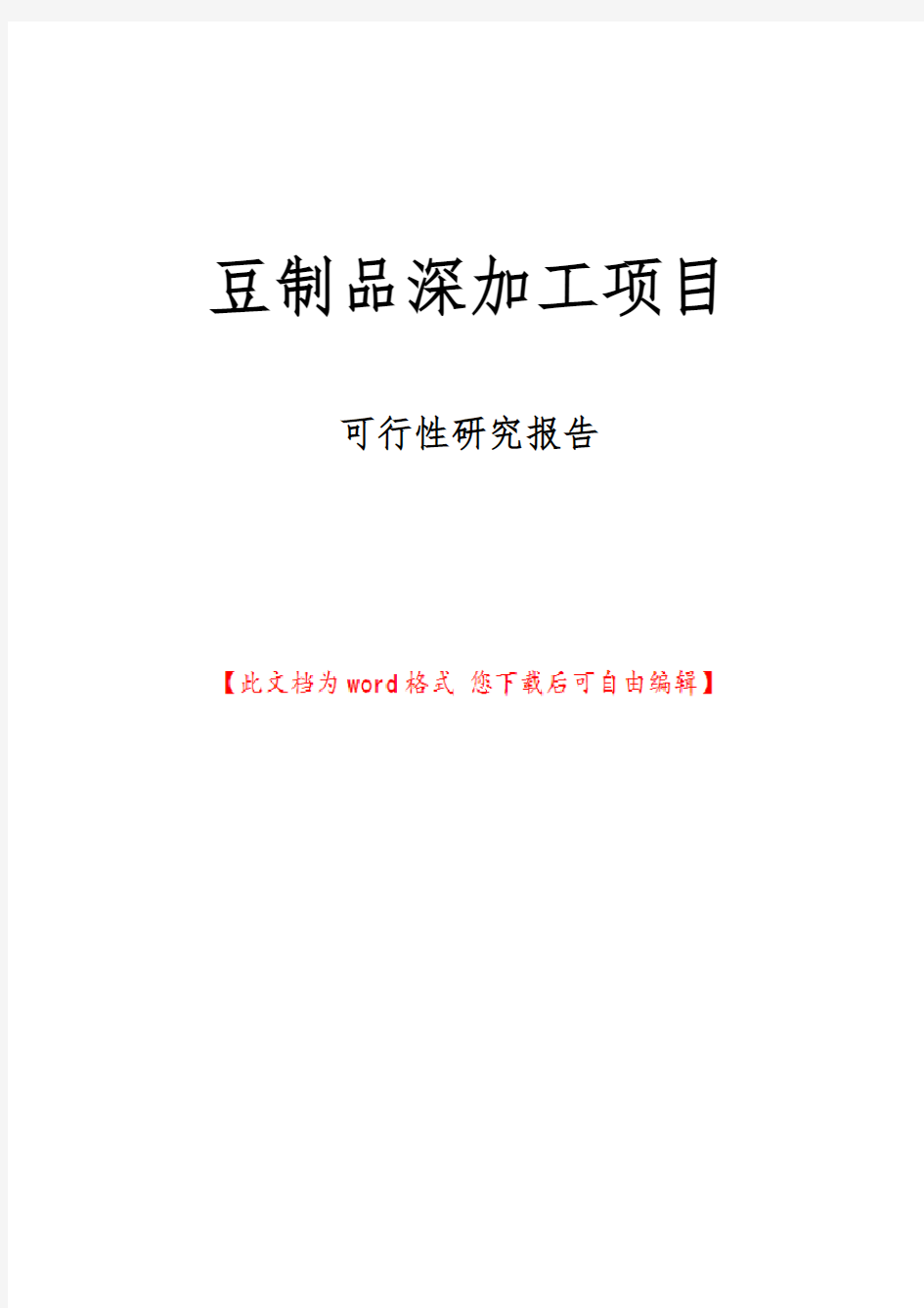 豆制品深加工项目可行性实施报告