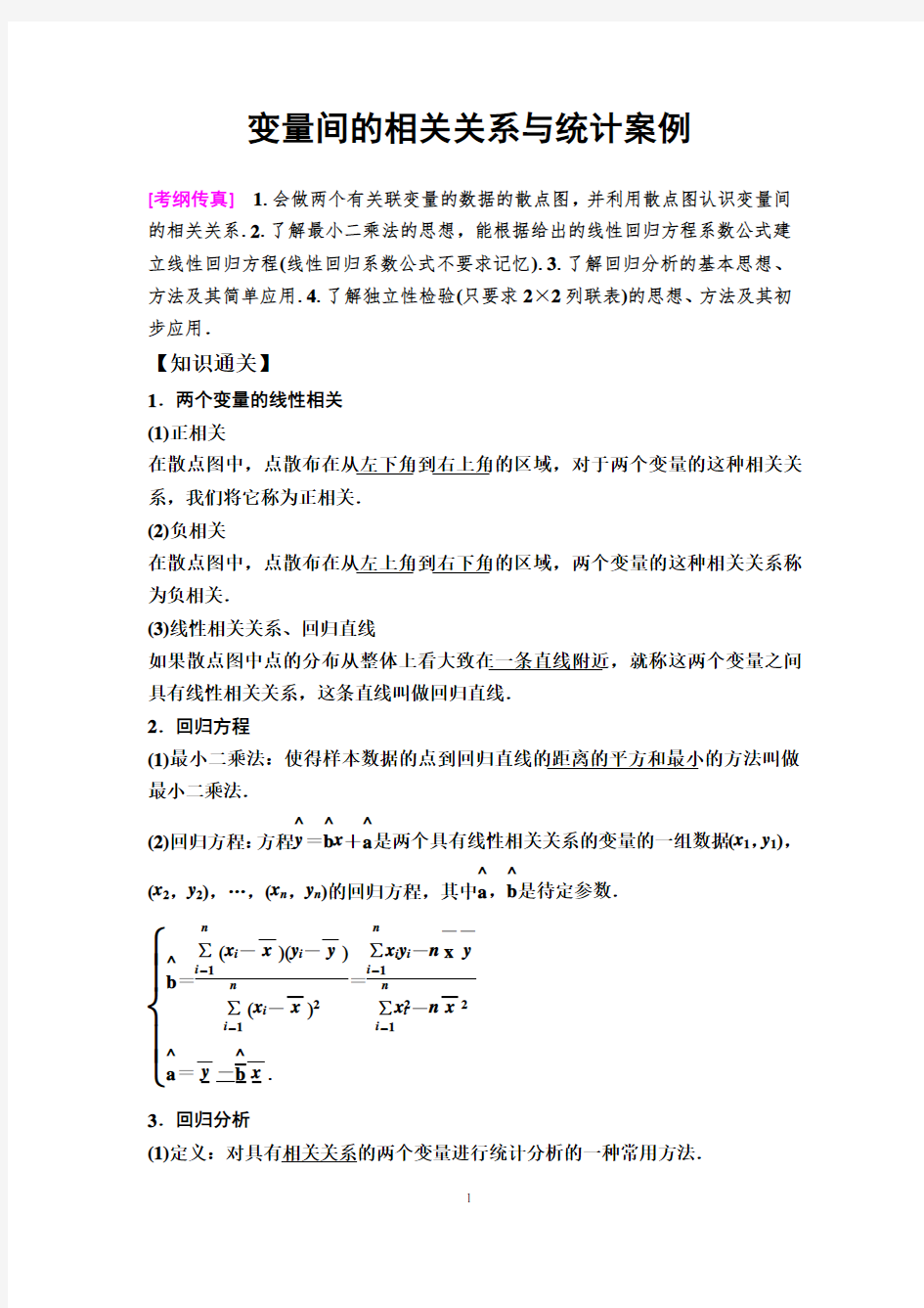 变量间的相关关系与统计案例