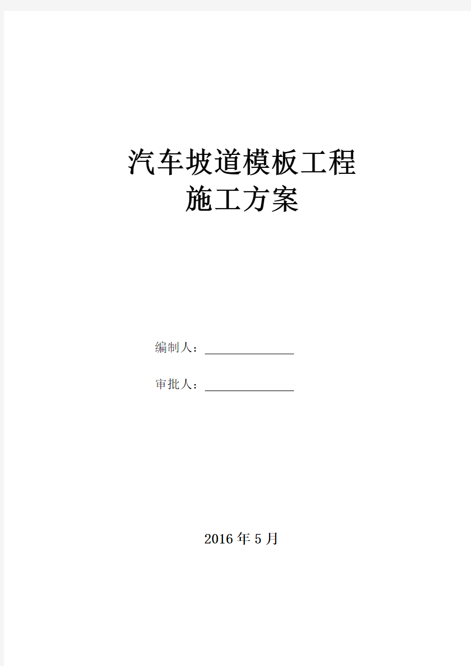 汽车坡道模板施工方案知识交流