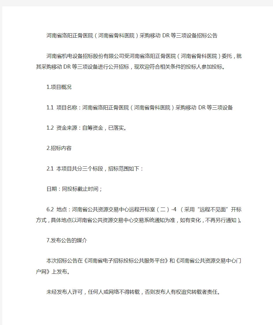 河南省洛阳正骨医院(河南省骨科医院)采购移动DR等三项设备招标公告