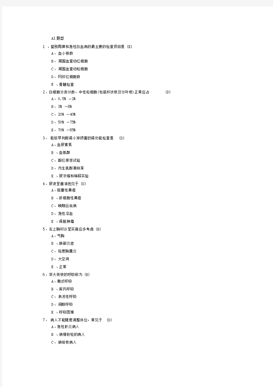 护师资格考试《基础知识》模拟试题及答案