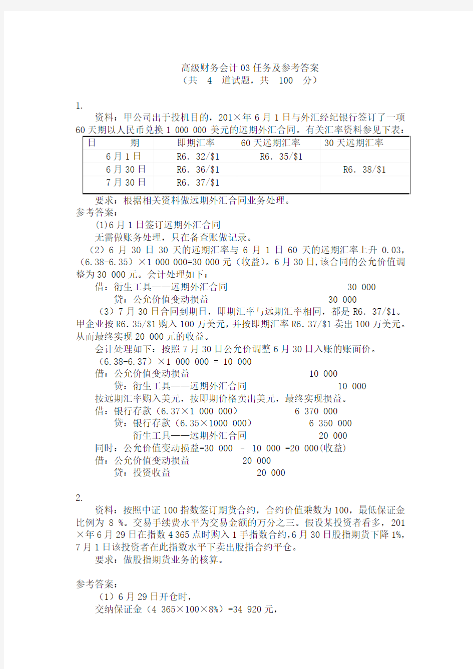 高级财务会计形考任务及参考答案03