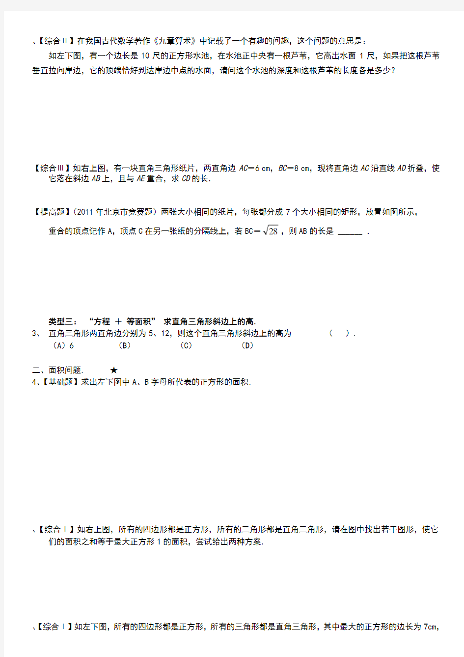 北师大版八年级第一章勾股定理练习题【带答案解析】