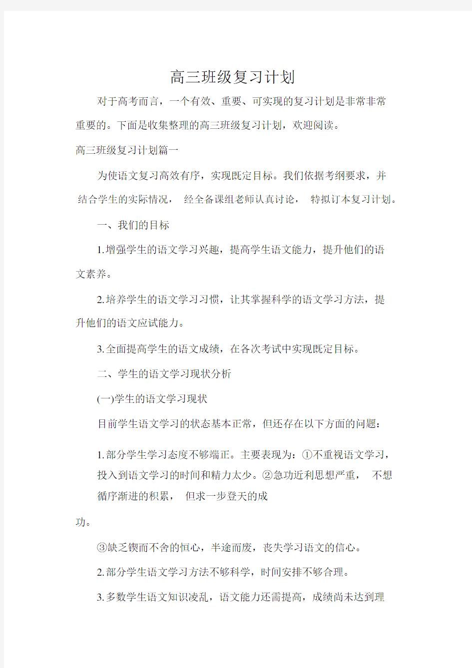 高三班级复习计划.docx